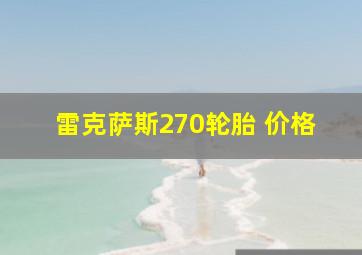 雷克萨斯270轮胎 价格